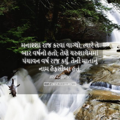 Picture 05 - 2 રાજાઓ 21:1 GUJIRV - મનાશ્શા રાજ કરવા - Bible Verse Picture