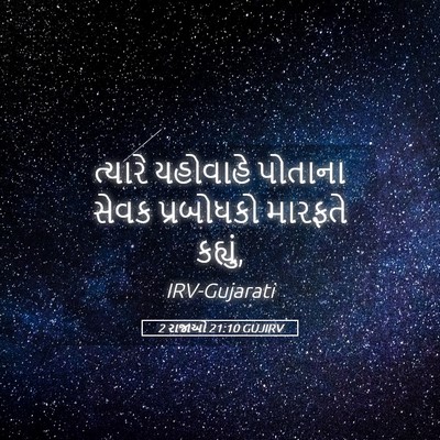 Picture 05 - 2 રાજાઓ 21:10 GUJIRV - ત્યારે યહોવાહે - Bible Verse Picture