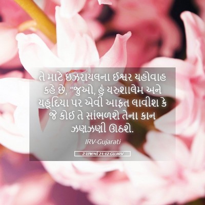 Picture 05 - 2 રાજાઓ 21:12 GUJIRV - તે માટે ઇઝરાયલના - Bible Verse Picture