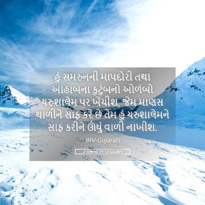 Picture 05 - 2 રાજાઓ 21:13 GUJIRV - હું સમરુનની - Bible Verse Picture
