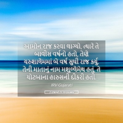 Picture 05 - 2 રાજાઓ 21:19 GUJIRV - આમોન રાજ કરવા - Bible Verse Picture