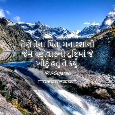 Picture 05 - 2 રાજાઓ 21:20 GUJIRV - તેણે તેના પિતા - Bible Verse Picture