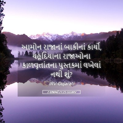 Picture 05 - 2 રાજાઓ 21:25 GUJIRV - આમોન રાજાનાં - Bible Verse Picture