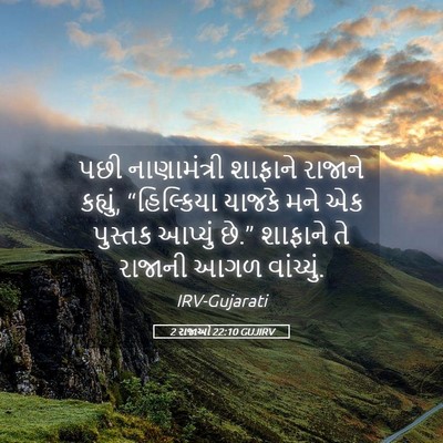 Picture 05 - 2 રાજાઓ 22:10 GUJIRV - પછી નાણામંત્રી - Bible Verse Picture