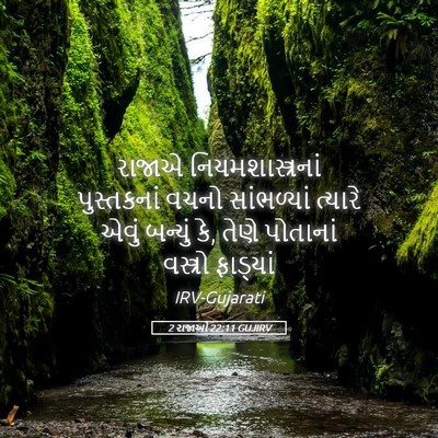 Picture 05 - 2 રાજાઓ 22:11 GUJIRV - રાજાએ - Bible Verse Picture