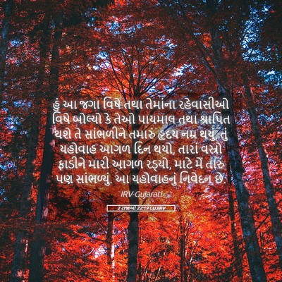Picture 05 - 2 રાજાઓ 22:19 GUJIRV - હું આ જગા વિષે તથા - Bible Verse Picture