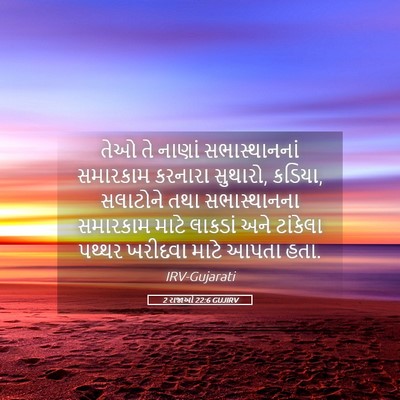 Picture 05 - 2 રાજાઓ 22:6 GUJIRV - તેઓ તે નાણાં - Bible Verse Picture