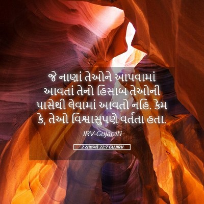Picture 05 - 2 રાજાઓ 22:7 GUJIRV - જે નાણાં તેઓને - Bible Verse Picture