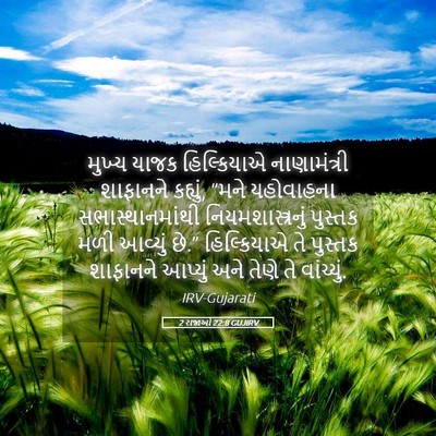 Picture 05 - 2 રાજાઓ 22:8 GUJIRV - મુખ્ય યાજક - Bible Verse Picture