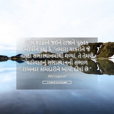 Picture 05 - 2 રાજાઓ 22:9 GUJIRV - પછી શાફાને જઈને - Bible Verse Picture