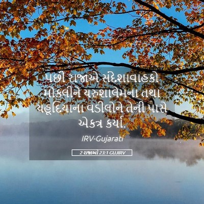Picture 05 - 2 રાજાઓ 23:1 GUJIRV - પછી રાજાએ - Bible Verse Picture