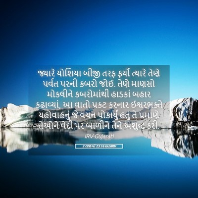 Picture 05 - 2 રાજાઓ 23:16 GUJIRV - જ્યારે યોશિયા - Bible Verse Picture