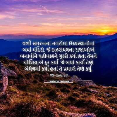 Picture 05 - 2 રાજાઓ 23:19 GUJIRV - વળી સમરુનનાં - Bible Verse Picture
