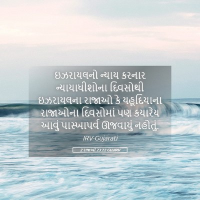 Picture 05 - 2 રાજાઓ 23:22 GUJIRV - ઇઝરાયલનો ન્યાય - Bible Verse Picture