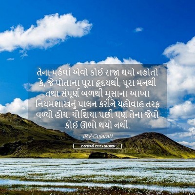 Picture 05 - 2 રાજાઓ 23:25 GUJIRV - તેના પહેલાં એવો - Bible Verse Picture