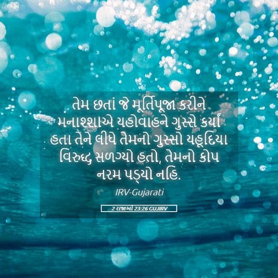 Picture 05 - 2 રાજાઓ 23:26 GUJIRV - તેમ છતાં જે - Bible Verse Picture