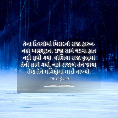 Picture 05 - 2 રાજાઓ 23:29 GUJIRV - તેના દિવસોમાં - Bible Verse Picture