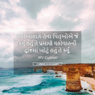 Picture 05 - 2 રાજાઓ 23:32 GUJIRV - યહોઆહાઝે તેના - Bible Verse Picture