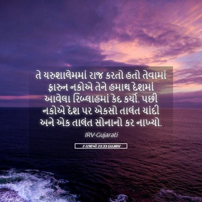 Picture 05 - 2 રાજાઓ 23:33 GUJIRV - તે યરુશાલેમમાં - Bible Verse Picture