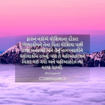 Picture 05 - 2 રાજાઓ 23:34 GUJIRV - ફારુન નકોએ - Bible Verse Picture