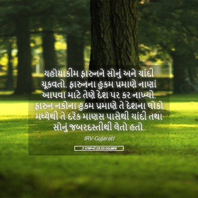 Picture 05 - 2 રાજાઓ 23:35 GUJIRV - યહોયાકીમ ફારુનને - Bible Verse Picture