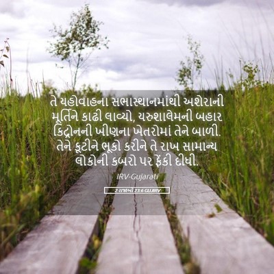 Picture 05 - 2 રાજાઓ 23:6 GUJIRV - તે યહોવાહના - Bible Verse Picture