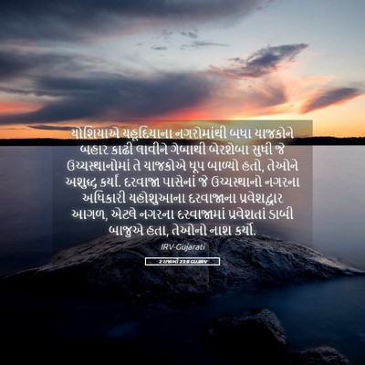 Picture 05 - 2 રાજાઓ 23:8 GUJIRV - યોશિયાએ યહૂદિયાના - Bible Verse Picture