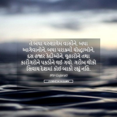 Picture 05 - 2 રાજાઓ 24:14 GUJIRV - તે બધા યરુશાલેમ - Bible Verse Picture