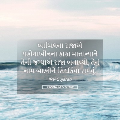 Picture 05 - 2 રાજાઓ 24:17 GUJIRV - બાબિલના રાજાએ - Bible Verse Picture