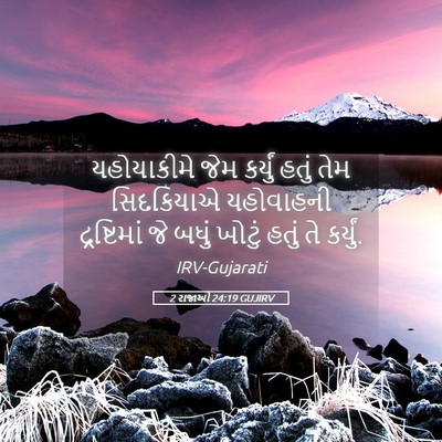 Picture 05 - 2 રાજાઓ 24:19 GUJIRV - યહોયાકીમે જેમ - Bible Verse Picture