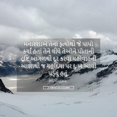 Picture 05 - 2 રાજાઓ 24:3 GUJIRV - મનાશ્શાએ તેનાં - Bible Verse Picture