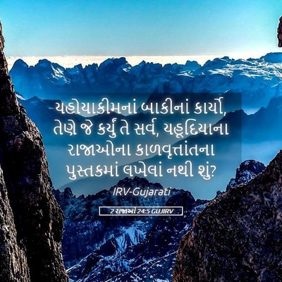 Picture 05 - 2 રાજાઓ 24:5 GUJIRV - યહોયાકીમનાં - Bible Verse Picture