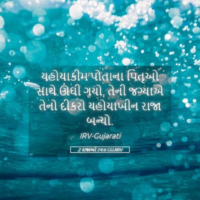 Picture 05 - 2 રાજાઓ 24:6 GUJIRV - યહોયાકીમ પોતાના - Bible Verse Picture