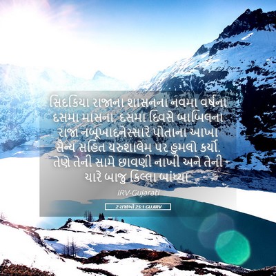 Picture 05 - 2 રાજાઓ 25:1 GUJIRV - સિદકિયા રાજાના - Bible Verse Picture