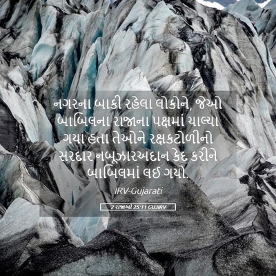 Picture 05 - 2 રાજાઓ 25:11 GUJIRV - નગરના બાકી રહેલા - Bible Verse Picture