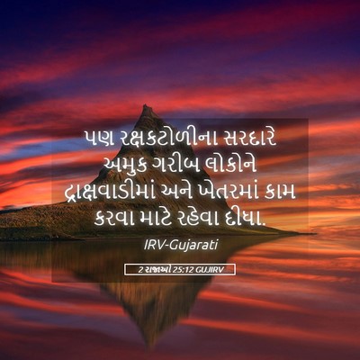 Picture 05 - 2 રાજાઓ 25:12 GUJIRV - પણ રક્ષકટોળીના - Bible Verse Picture