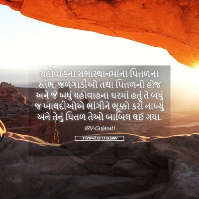 Picture 05 - 2 રાજાઓ 25:13 GUJIRV - યહોવાહના - Bible Verse Picture