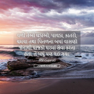 Picture 05 - 2 રાજાઓ 25:14 GUJIRV - વળી તેઓ ઘડાઓ, - Bible Verse Picture