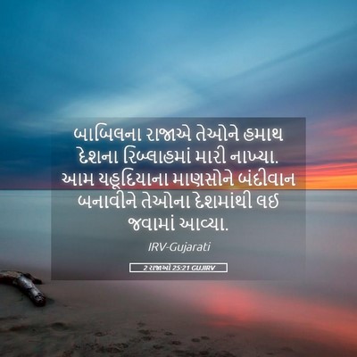 Picture 05 - 2 રાજાઓ 25:21 GUJIRV - બાબિલના રાજાએ - Bible Verse Picture