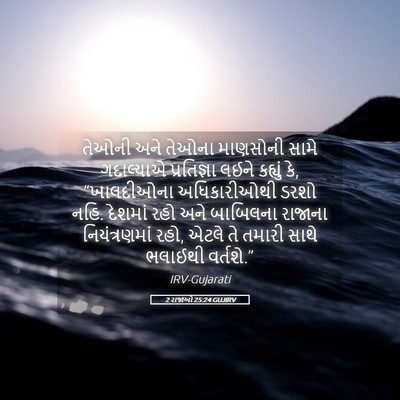 Picture 05 - 2 રાજાઓ 25:24 GUJIRV - તેઓની અને તેઓના - Bible Verse Picture