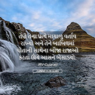 Picture 05 - 2 રાજાઓ 25:28 GUJIRV - તેણે તેના પ્રત્યે - Bible Verse Picture