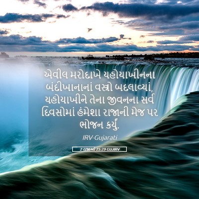 Picture 05 - 2 રાજાઓ 25:29 GUJIRV - એવીલ મરોદાખે - Bible Verse Picture