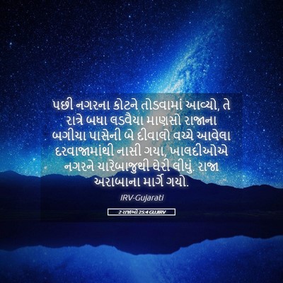 Picture 05 - 2 રાજાઓ 25:4 GUJIRV - પછી નગરના કોટને - Bible Verse Picture