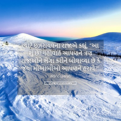 Picture 05 - 2 રાજાઓ 3:10 GUJIRV - ત્યારે ઇઝરાયલના - Bible Verse Picture