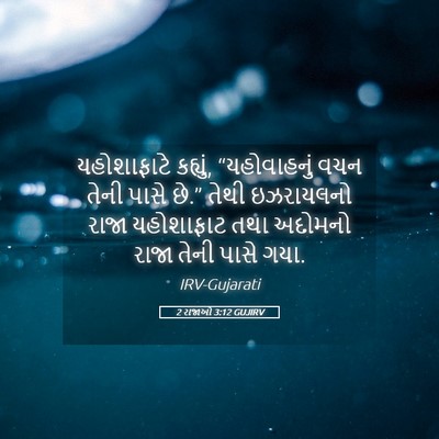 Picture 05 - 2 રાજાઓ 3:12 GUJIRV - યહોશાફાટે કહ્યું, - Bible Verse Picture