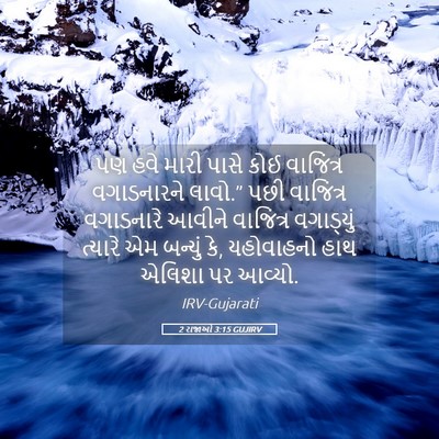 Picture 05 - 2 રાજાઓ 3:15 GUJIRV - પણ હવે મારી પાસે - Bible Verse Picture