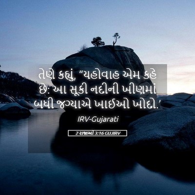 Picture 05 - 2 રાજાઓ 3:16 GUJIRV - તેણે કહ્યું, - Bible Verse Picture