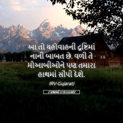 Picture 05 - 2 રાજાઓ 3:18 GUJIRV - આ તો યહોવાહની - Bible Verse Picture