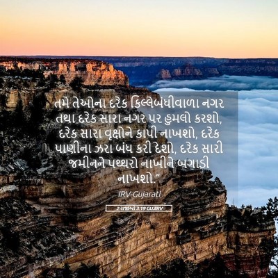 Picture 05 - 2 રાજાઓ 3:19 GUJIRV - તમે તેઓના દરેક - Bible Verse Picture