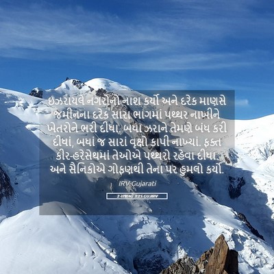 Picture 05 - 2 રાજાઓ 3:25 GUJIRV - ઇઝરાયલે નગરોનો - Bible Verse Picture